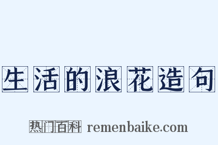 生活的浪花造句是什么意思的图片